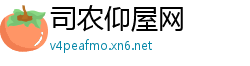 司农仰屋网